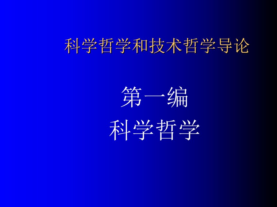 科学哲学和技术哲学导论