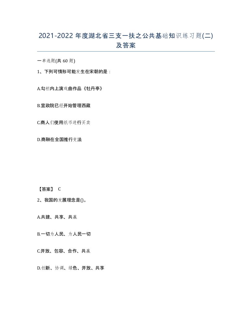 2021-2022年度湖北省三支一扶之公共基础知识练习题二及答案