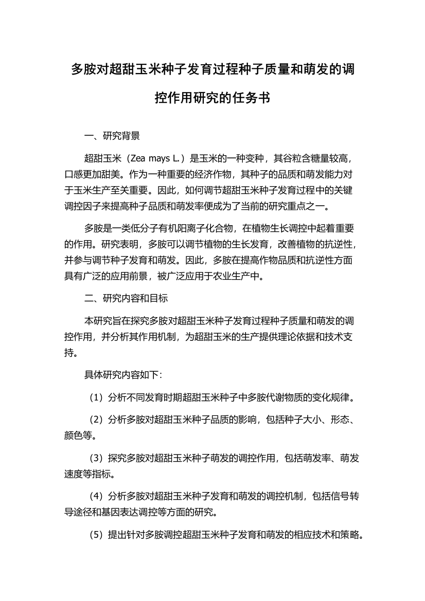 多胺对超甜玉米种子发育过程种子质量和萌发的调控作用研究的任务书