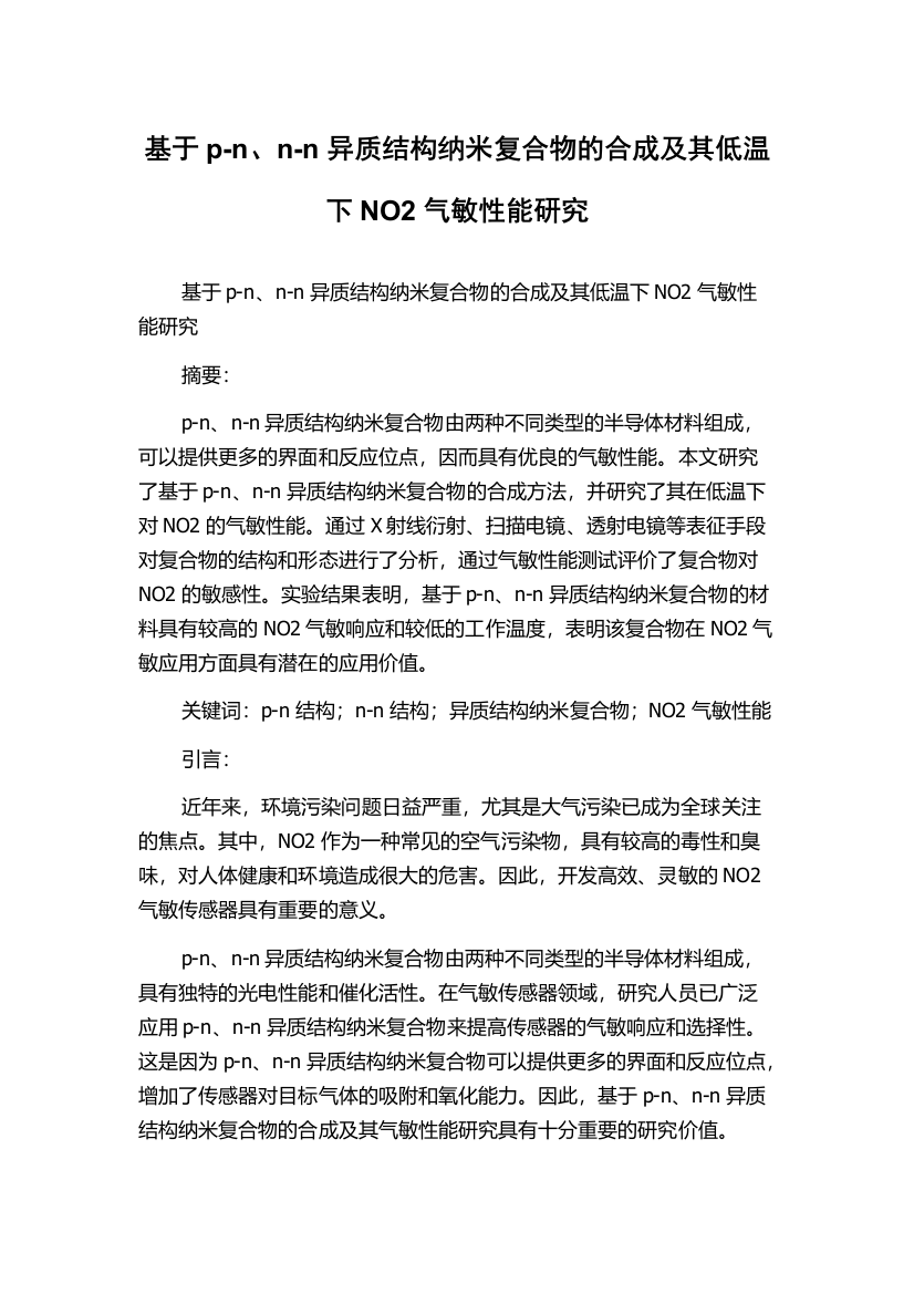 基于p-n、n-n异质结构纳米复合物的合成及其低温下NO2气敏性能研究