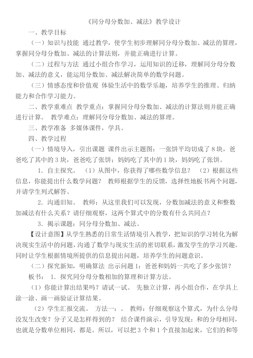 《同分母分数加、减法》教学设计