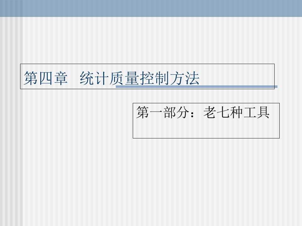 《质量管理工具》课件