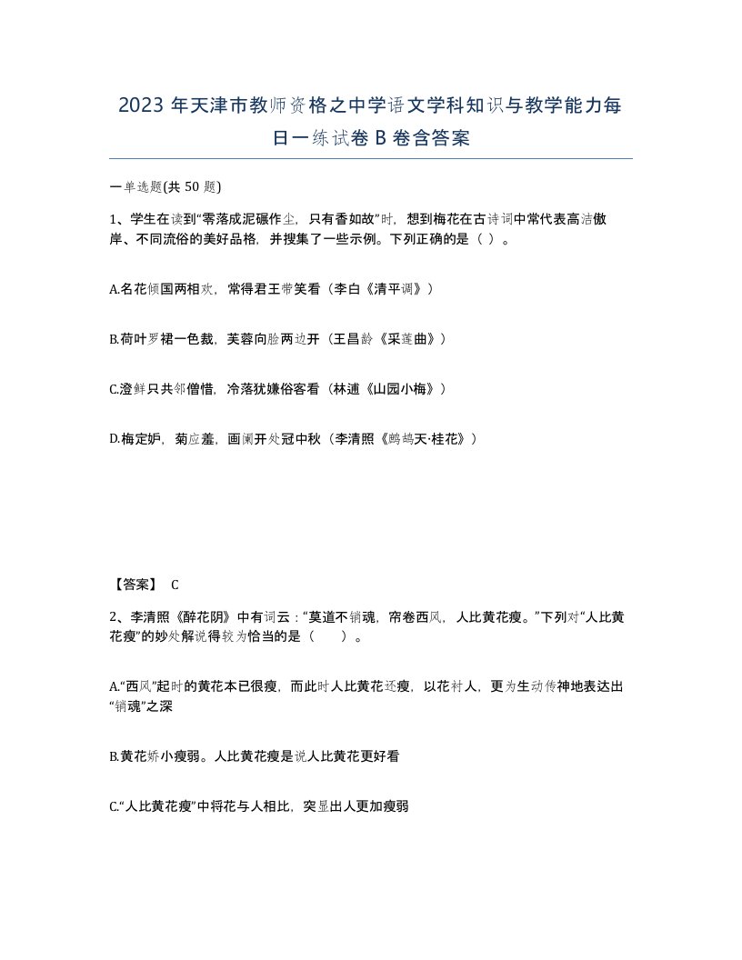 2023年天津市教师资格之中学语文学科知识与教学能力每日一练试卷B卷含答案