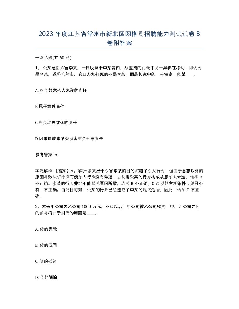 2023年度江苏省常州市新北区网格员招聘能力测试试卷B卷附答案