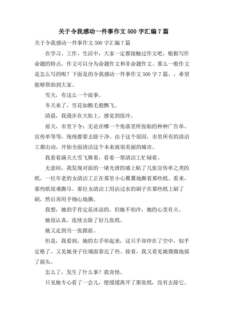 关于令我感动一件事作文500字汇编7篇