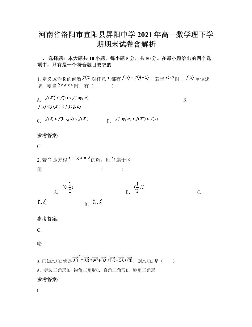 河南省洛阳市宜阳县屏阳中学2021年高一数学理下学期期末试卷含解析