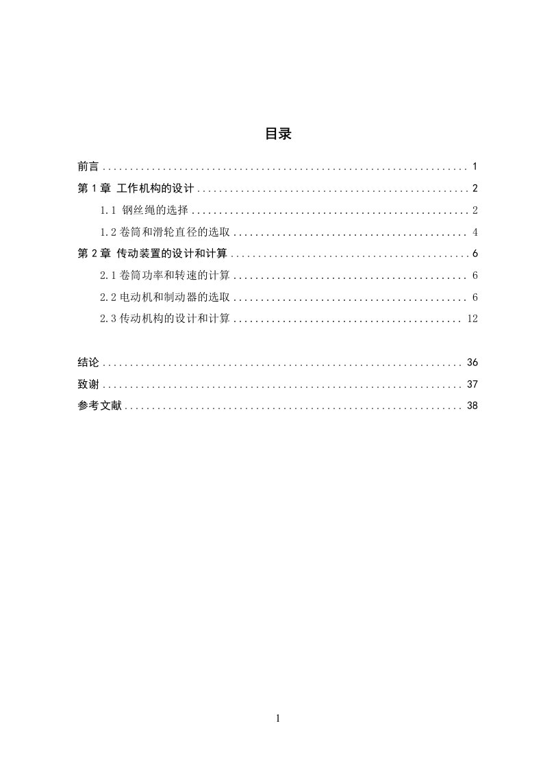 0.8T手推式简易小吊车的设计毕业正文