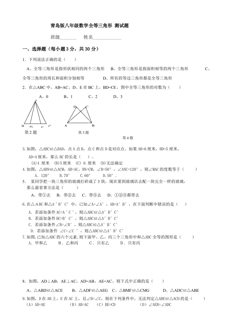 青岛版八年级数学全等三角形测试题