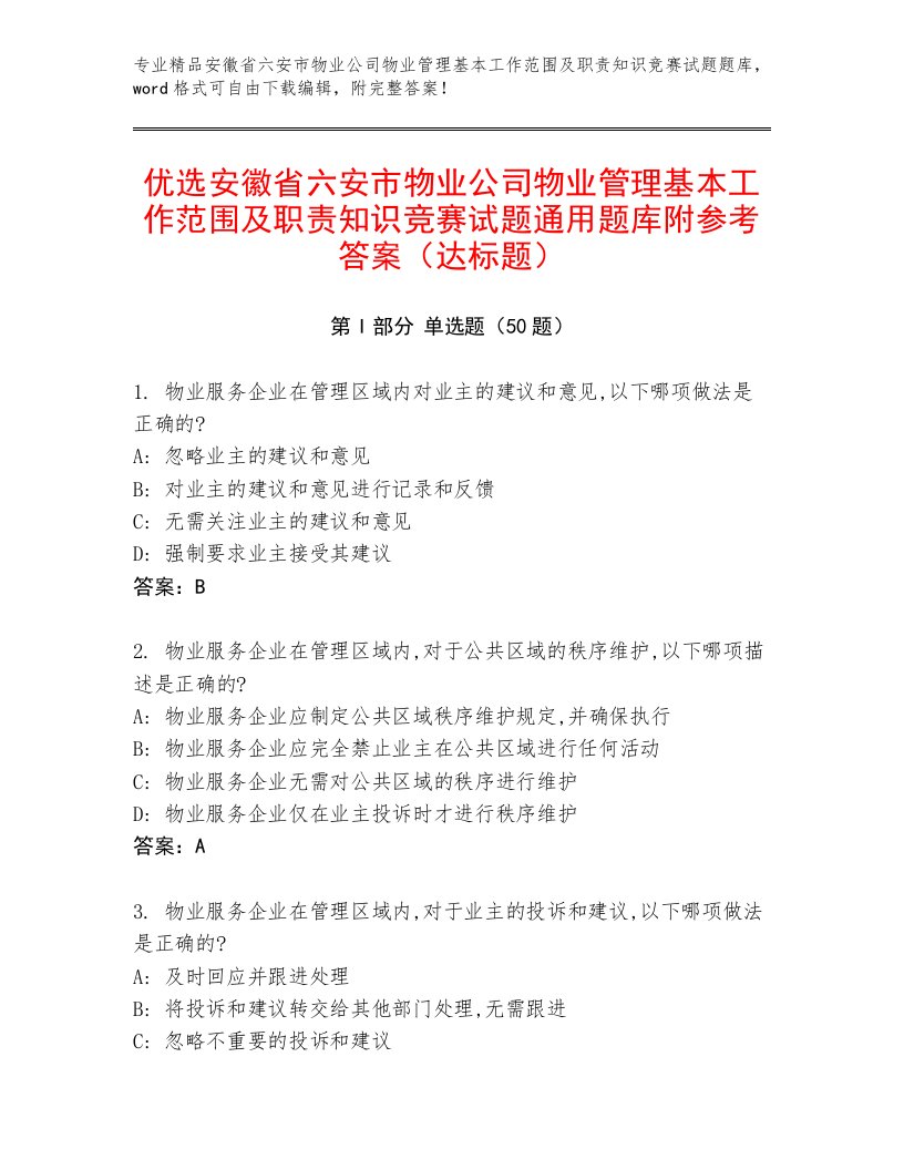 优选安徽省六安市物业公司物业管理基本工作范围及职责知识竞赛试题通用题库附参考答案（达标题）