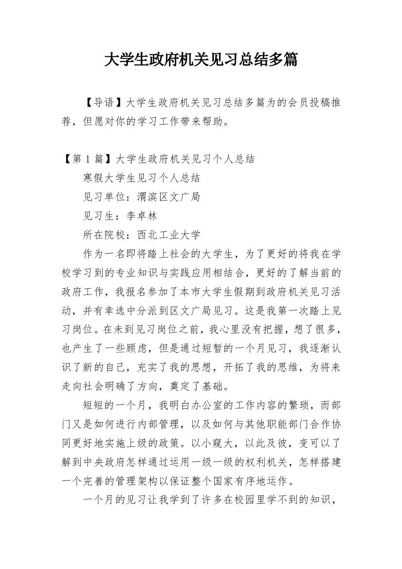 大学生政府机关见习总结多篇