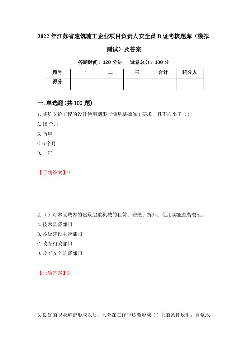 2022年江苏省建筑施工企业项目负责人安全员B证考核题库模拟测试及答案第15卷