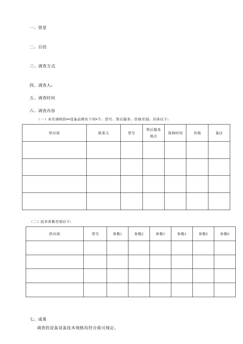 设备调研报告模版