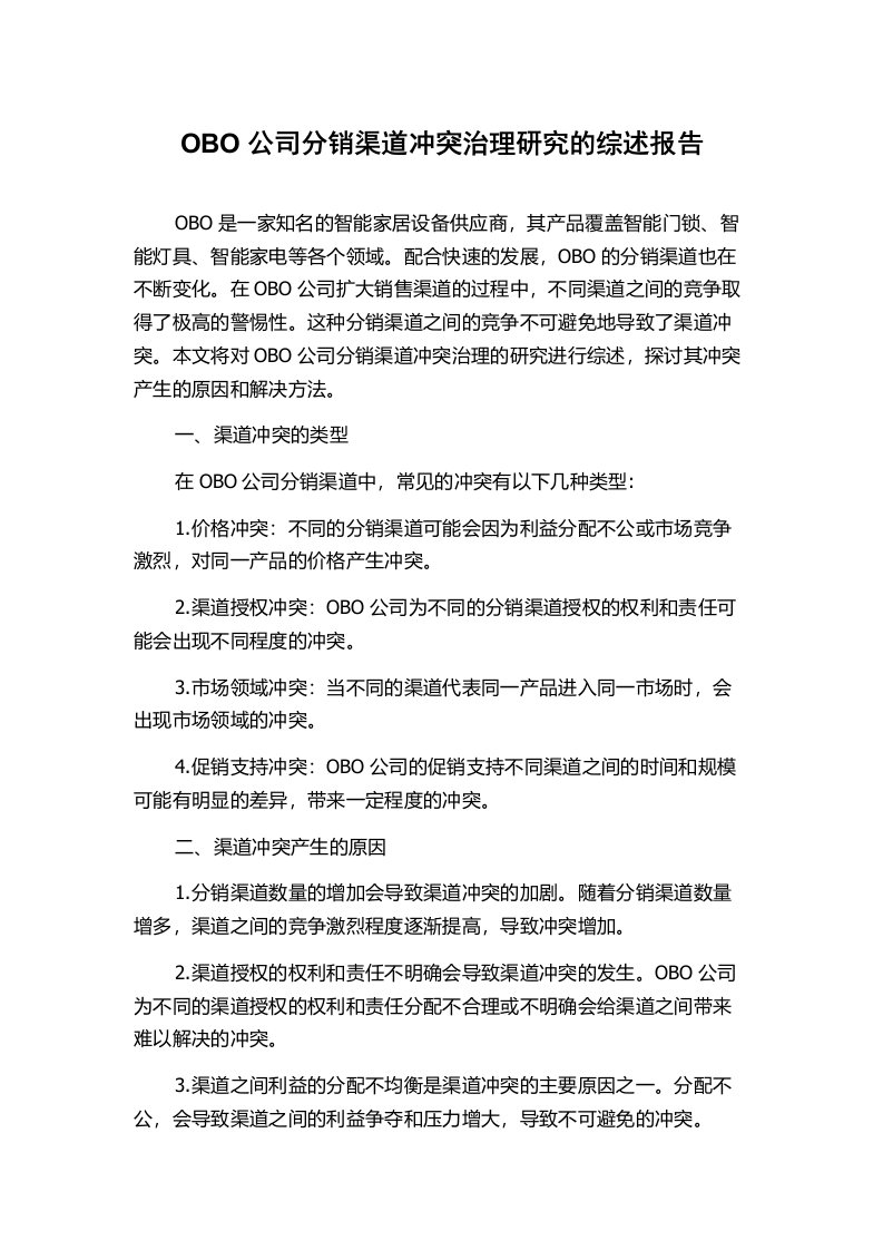 OBO公司分销渠道冲突治理研究的综述报告