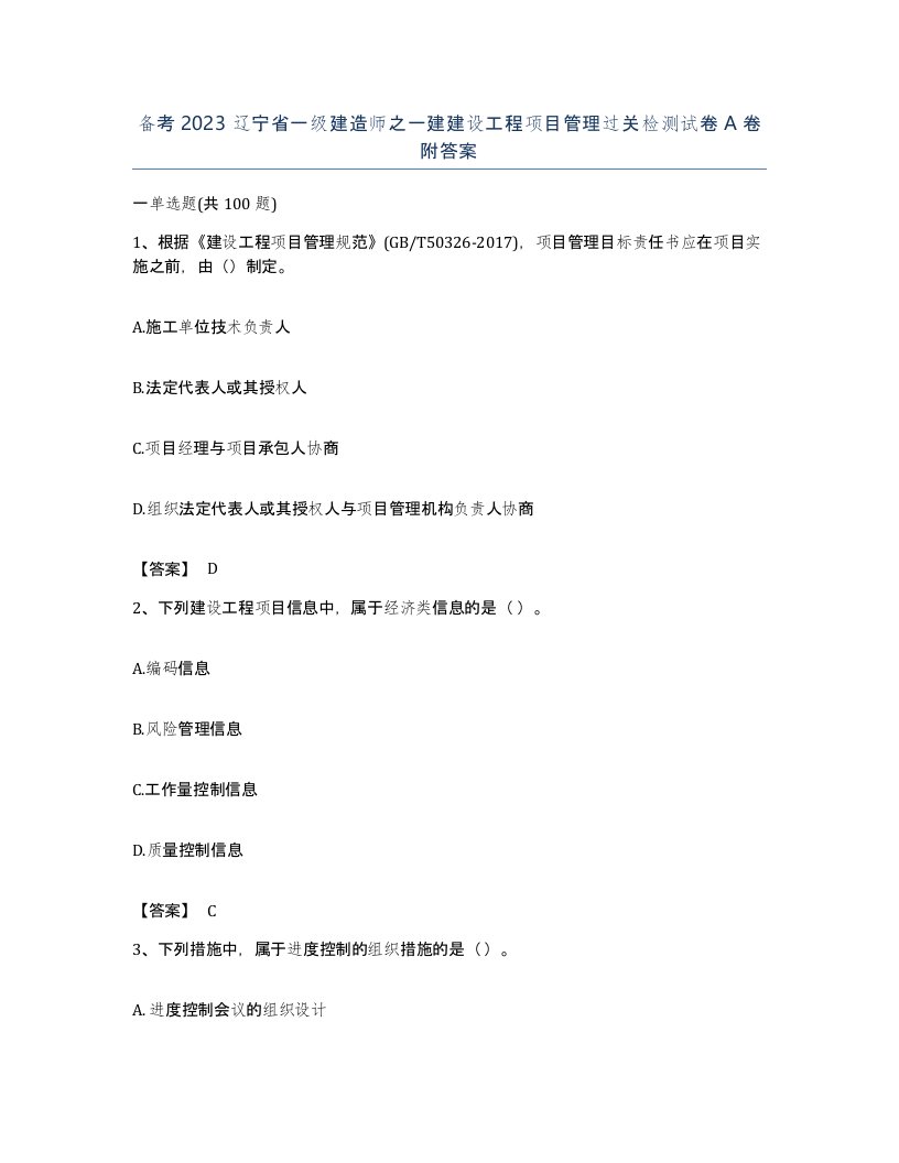 备考2023辽宁省一级建造师之一建建设工程项目管理过关检测试卷A卷附答案