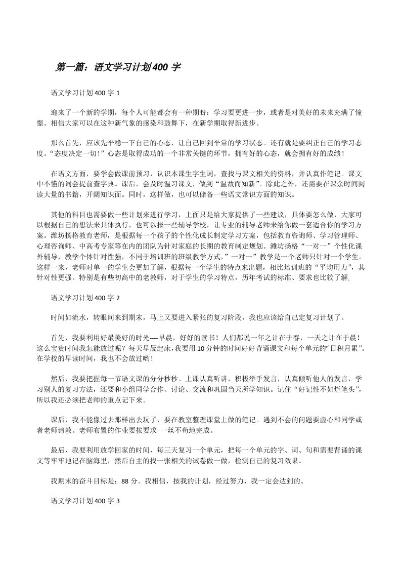 语文学习计划400字（汇编）[修改版]