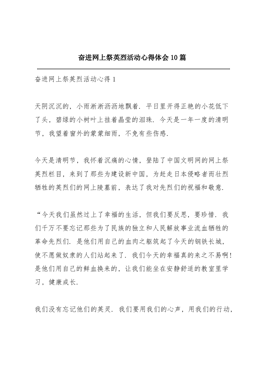 奋进网上祭英烈活动心得体会10篇