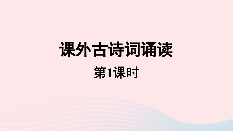 2023九年级语文上册第6单元课外古诗词诵读课时1上课课件新人教版