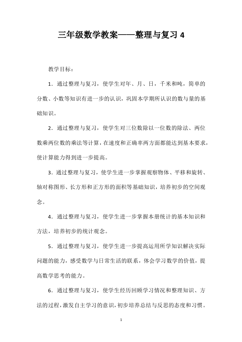 三年级数学教案——整理与复习4