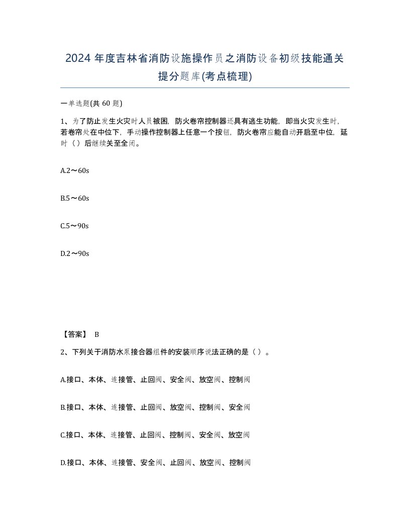 2024年度吉林省消防设施操作员之消防设备初级技能通关提分题库考点梳理