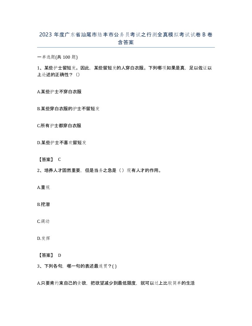 2023年度广东省汕尾市陆丰市公务员考试之行测全真模拟考试试卷B卷含答案