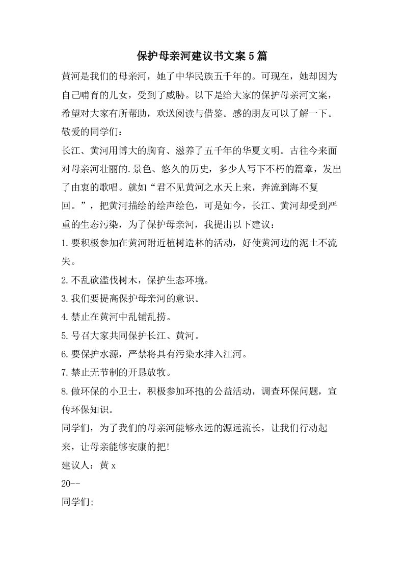 保护母亲河倡议书文案5篇