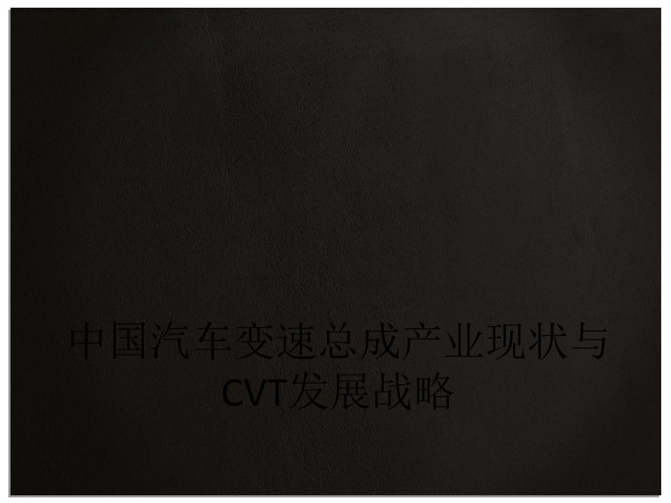 中国汽车变速总成产业现状与CVT发展战略