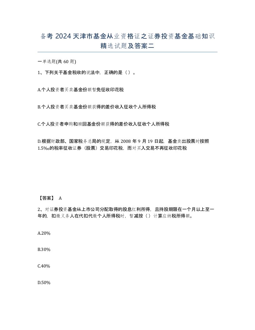 备考2024天津市基金从业资格证之证券投资基金基础知识试题及答案二