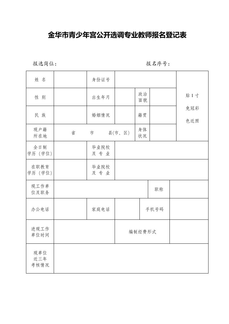 金华市青少年宫公开选调专业教师报名登记表