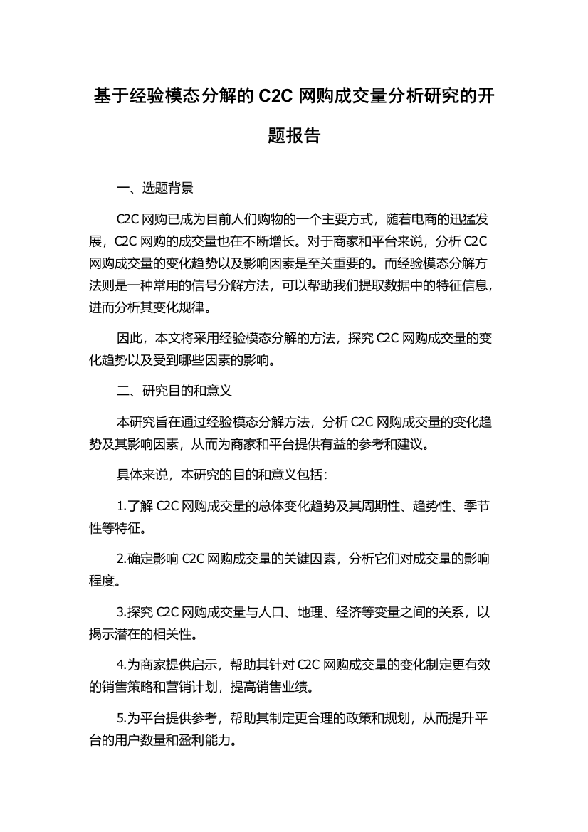 基于经验模态分解的C2C网购成交量分析研究的开题报告