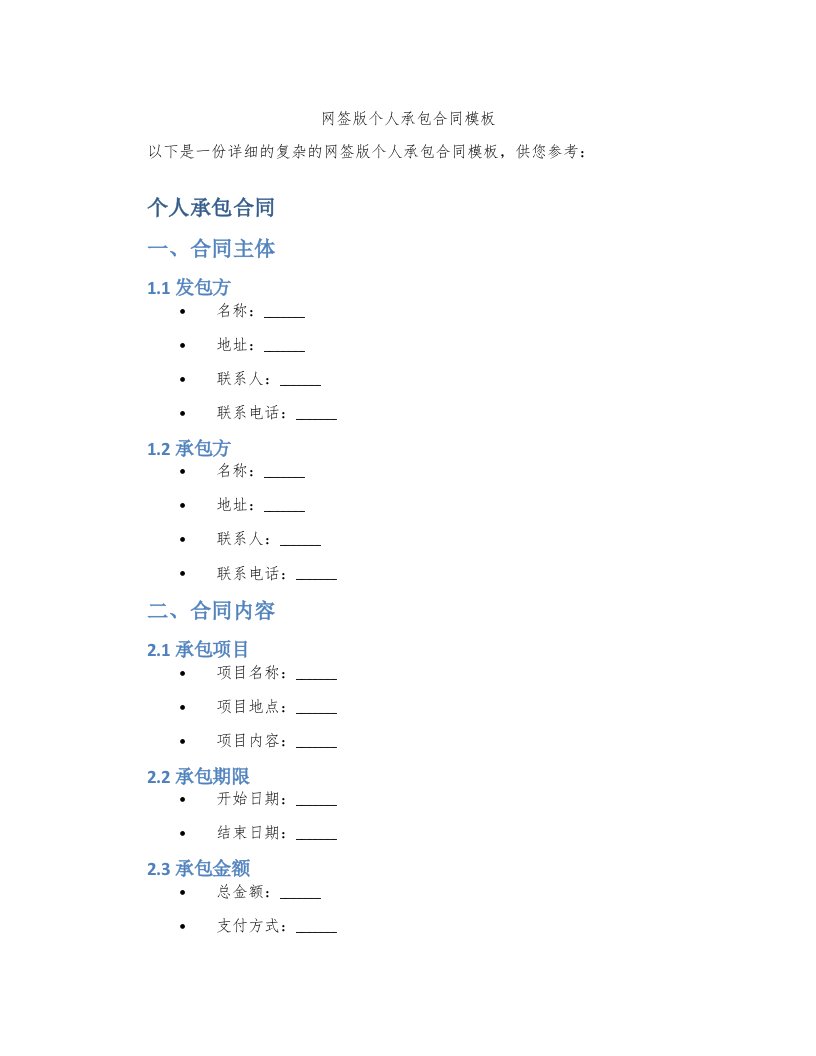 网签版个人承包合同模板