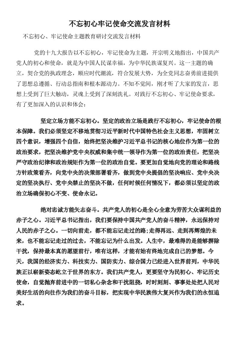 不忘初心牢记使命交流发言材料