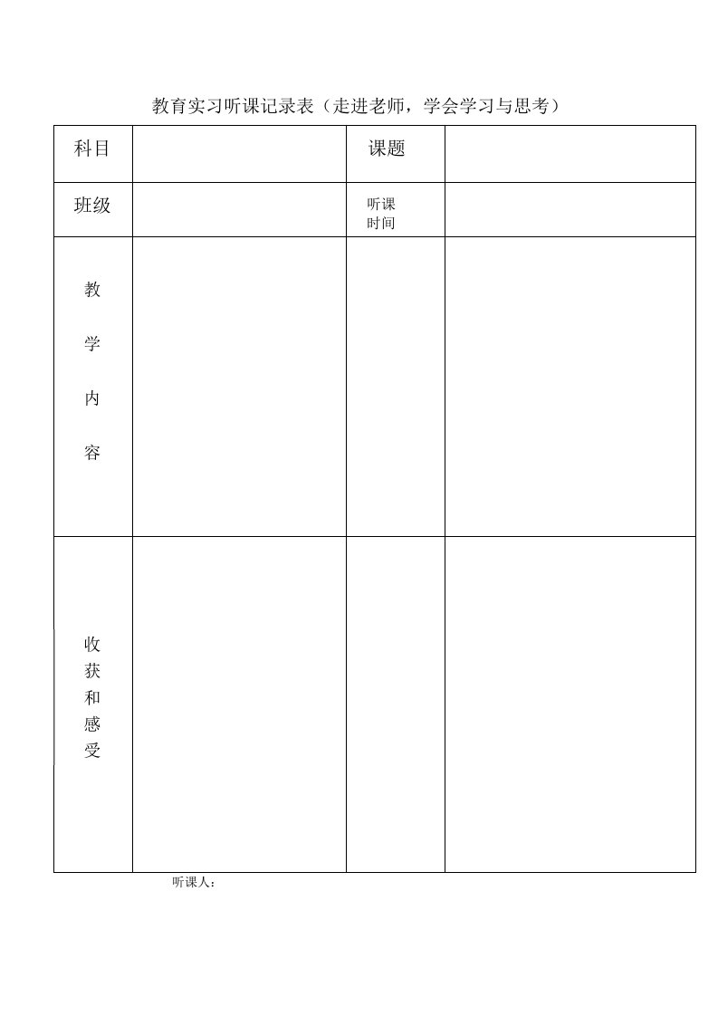 教育实习听课记录表