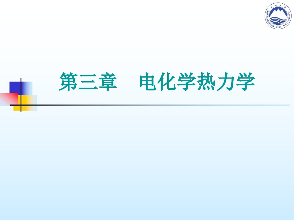 电化学第三章电化学热力学课件