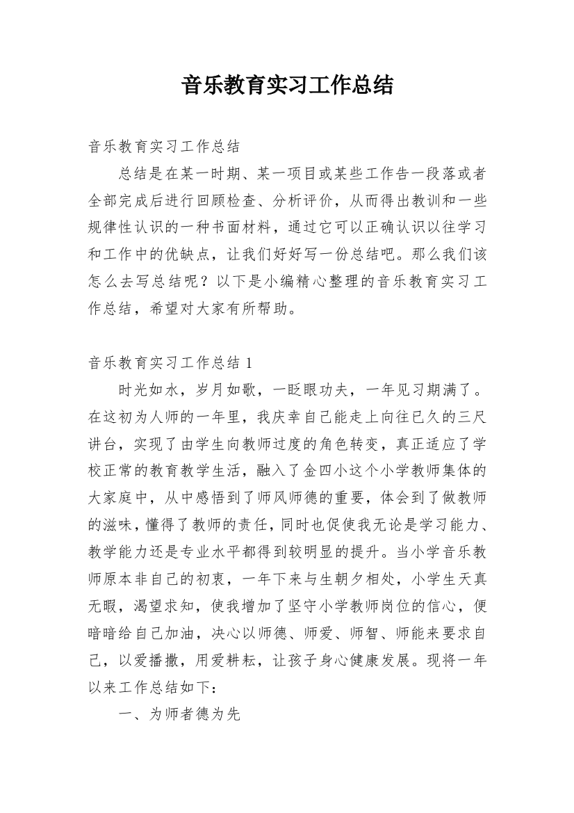 音乐教育实习工作总结_1