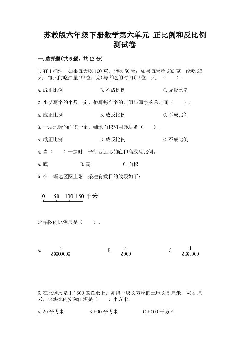 苏教版六年级下册数学第六单元