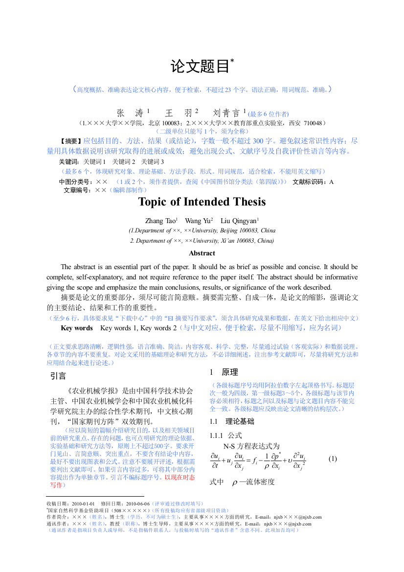 农业机械学报论文写作模板