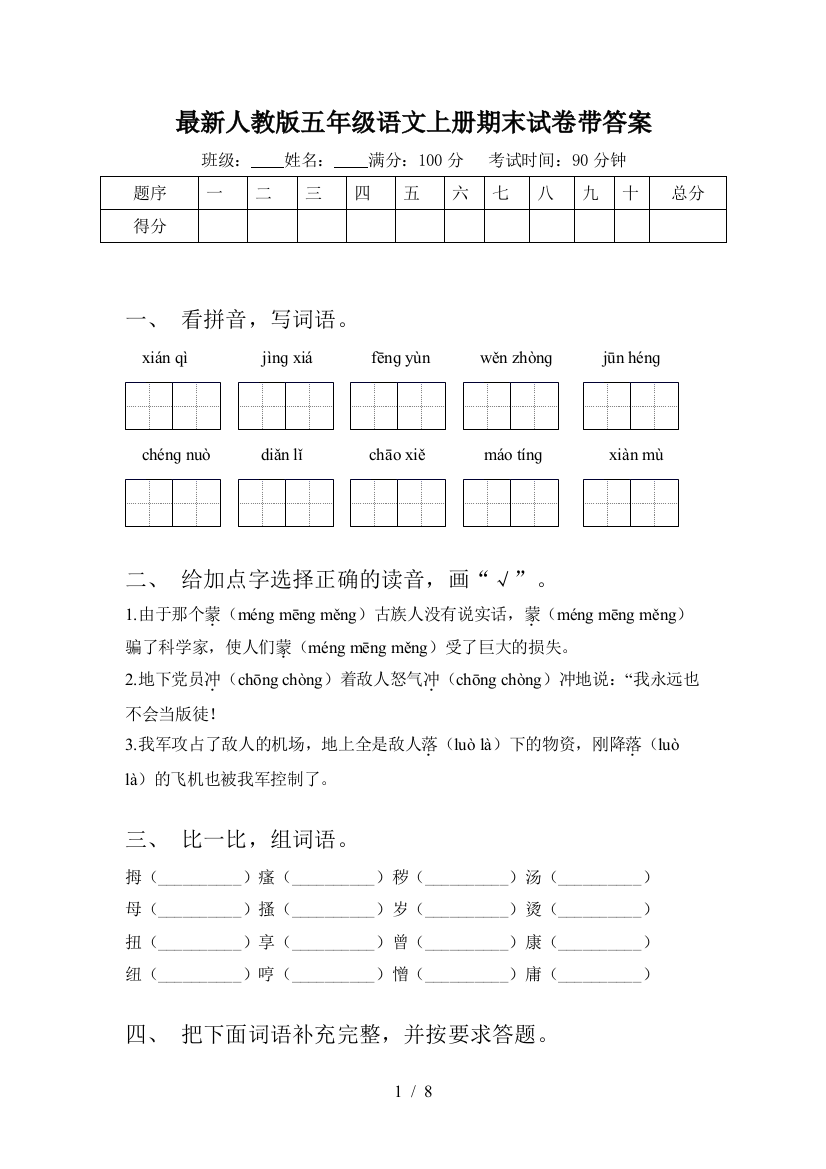 最新人教版五年级语文上册期末试卷带答案