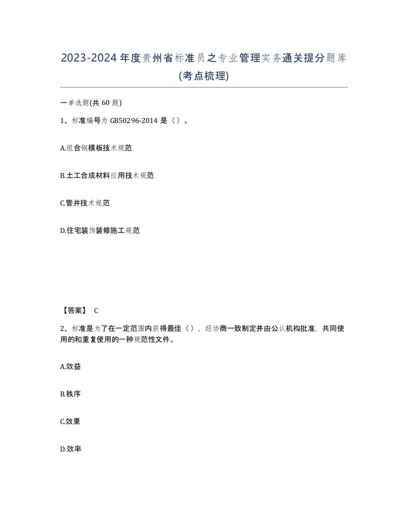 2023-2024年度贵州省标准员之专业管理实务通关提分题库考点梳理