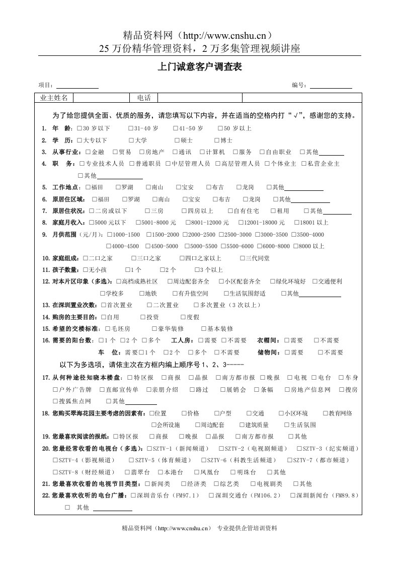 上门诚意客户调查表