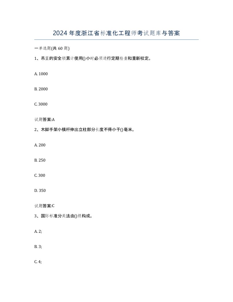 2024年度浙江省标准化工程师考试题库与答案