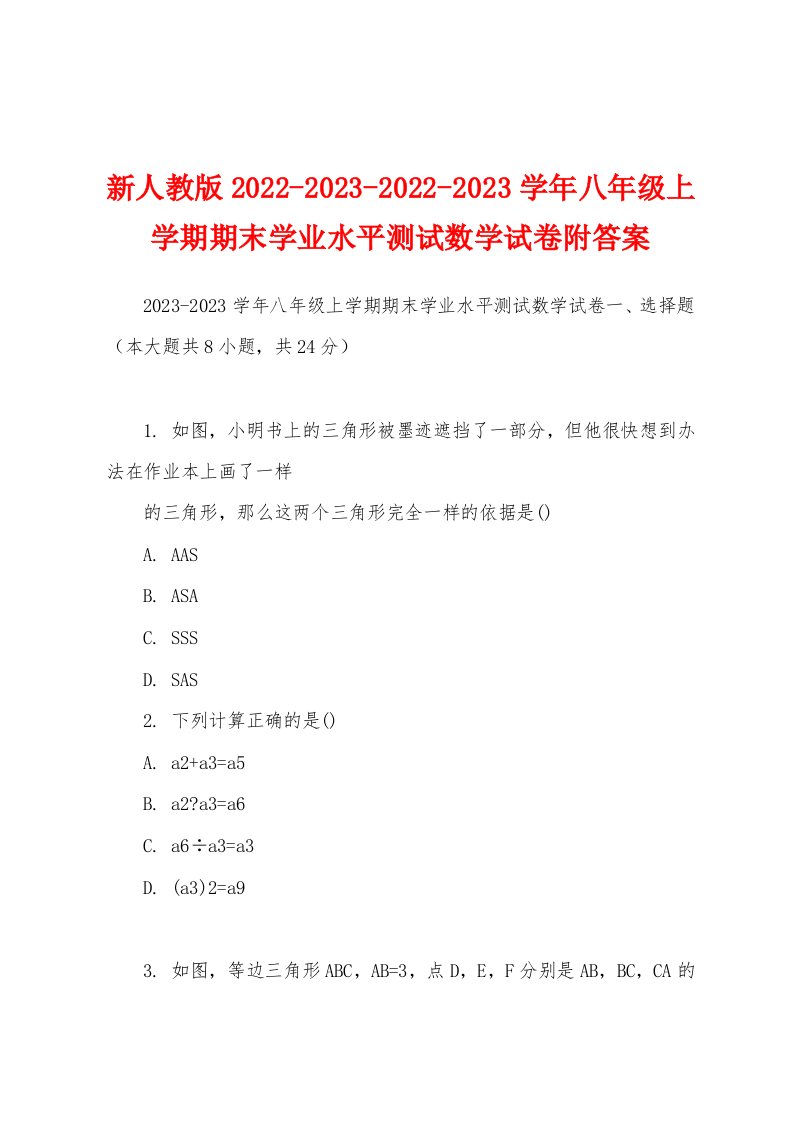 新人教版2022-2023-2022-2023学年八年级上学期期末学业水平测试数学试卷附答案