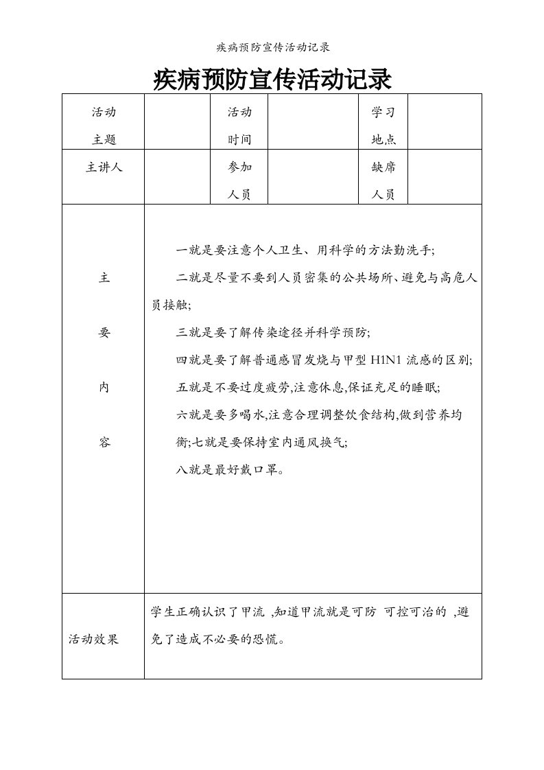 疾病预防宣传活动记录