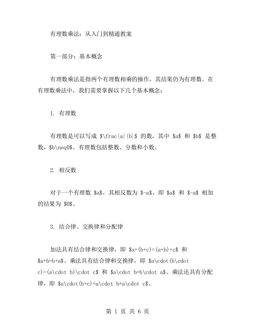 有理数乘法：从入门到精通教案