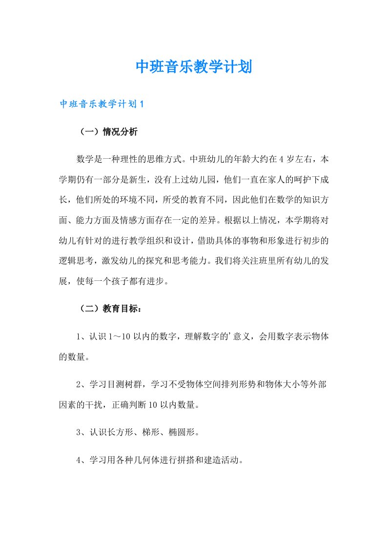 中班音乐教学计划