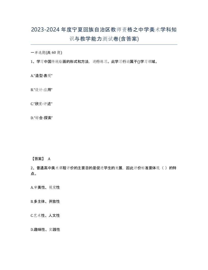 2023-2024年度宁夏回族自治区教师资格之中学美术学科知识与教学能力测试卷含答案