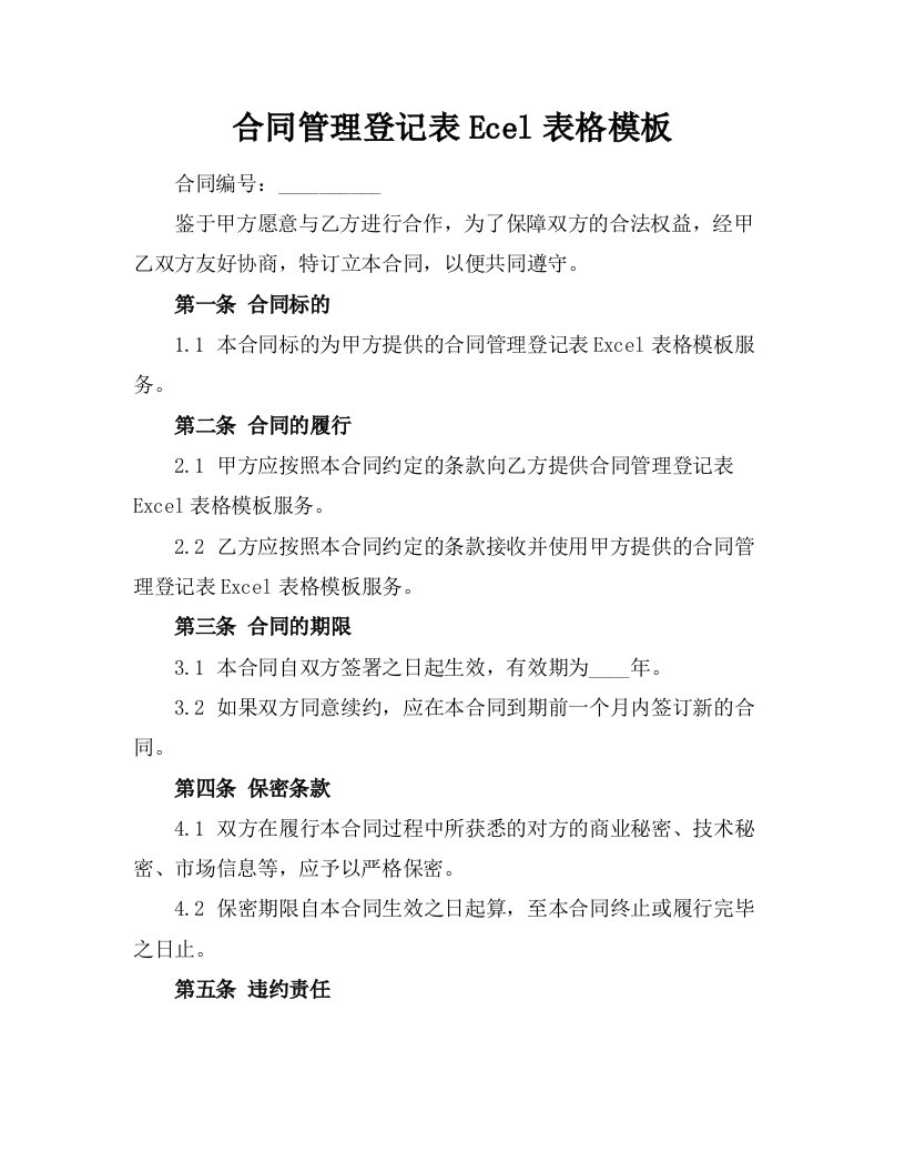 合同管理登记表Ecel表格模板下载