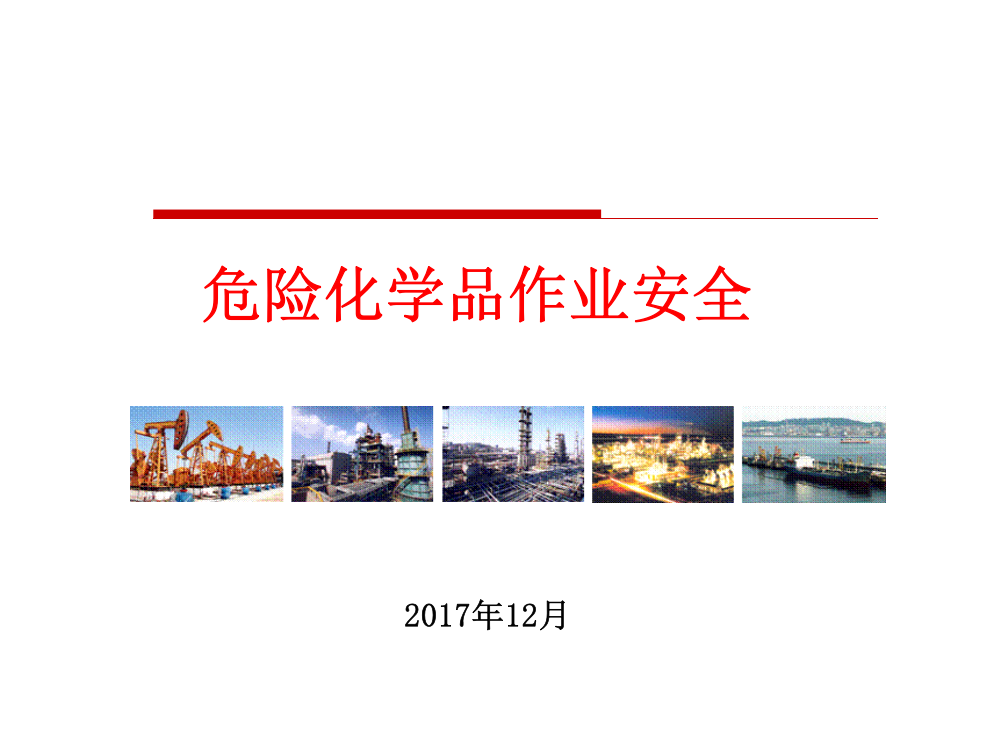 危险化学品作业安全知识培训