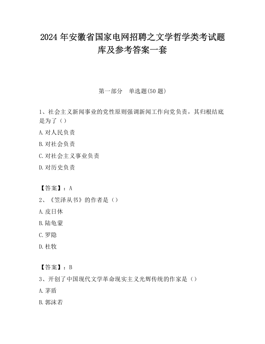 2024年安徽省国家电网招聘之文学哲学类考试题库及参考答案一套