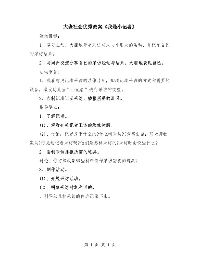 大班社会优秀教案《我是小记者》