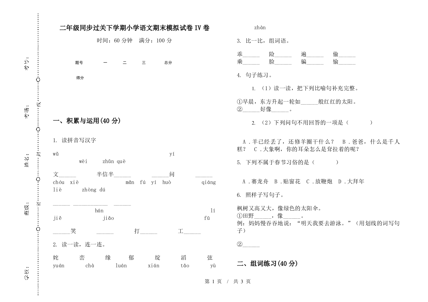 二年级同步过关下学期小学语文期末模拟试卷IV卷